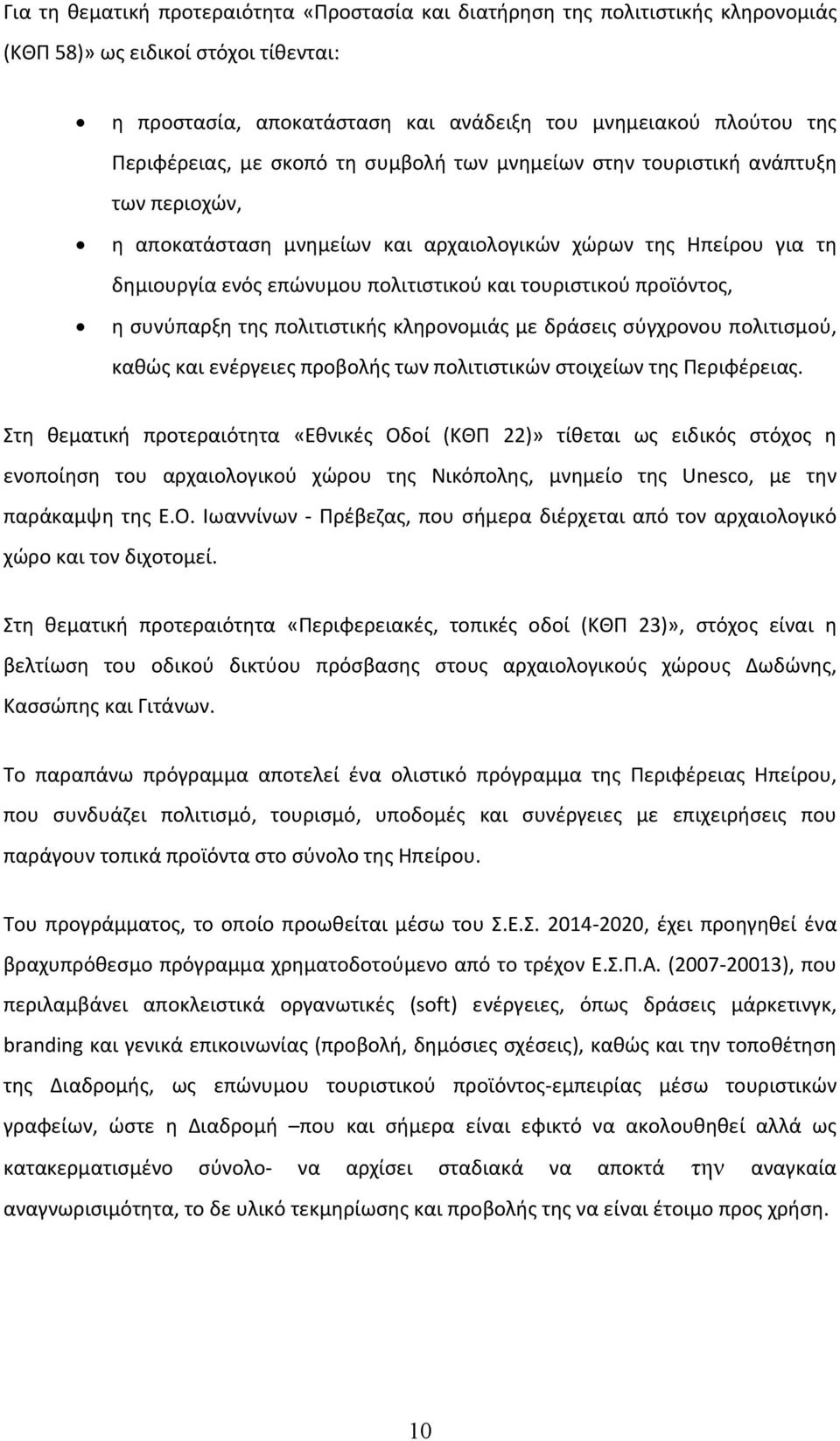 τουριστικού προϊόντος, η συνύπαρξη της πολιτιστικής κληρονομιάς με δράσεις σύγχρονου πολιτισμού, καθώς και ενέργειες προβολής των πολιτιστικών στοιχείων της Περιφέρειας.