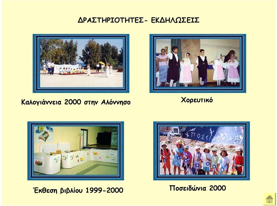 Αλόννησο Χορευτικό Έκθεση