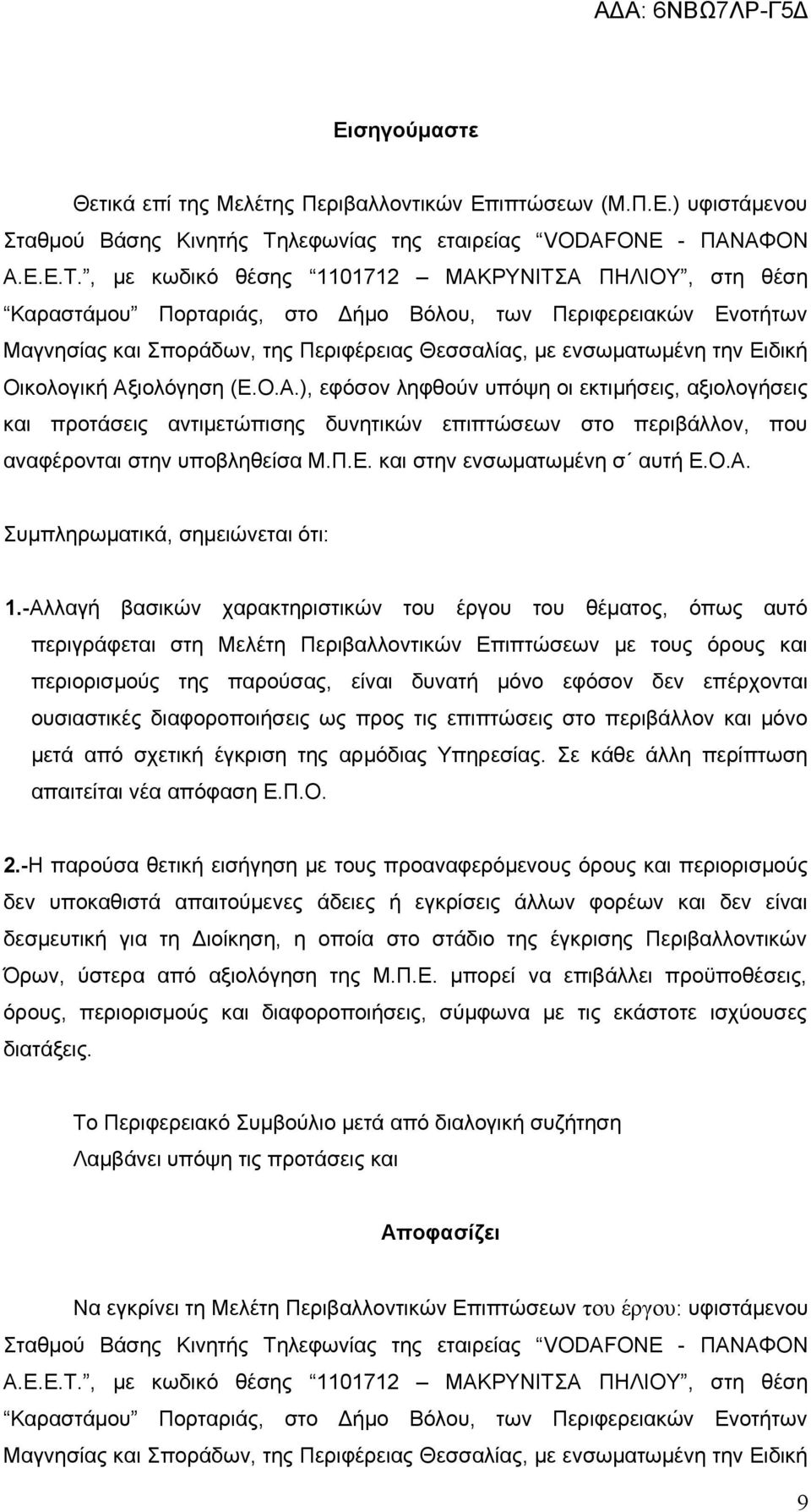 , με κωδικό θέσης 1101712 ΜΑΚΡΥΝΙΤΣΑ ΠΗΛΙΟΥ, στη θέση Καραστάμου Πορταριάς, στο Δήμο Βόλου, των Περιφερειακών Ενοτήτων Μαγνησίας και Σποράδων, της Περιφέρειας Θεσσαλίας, με ενσωματωμένη την Ειδική