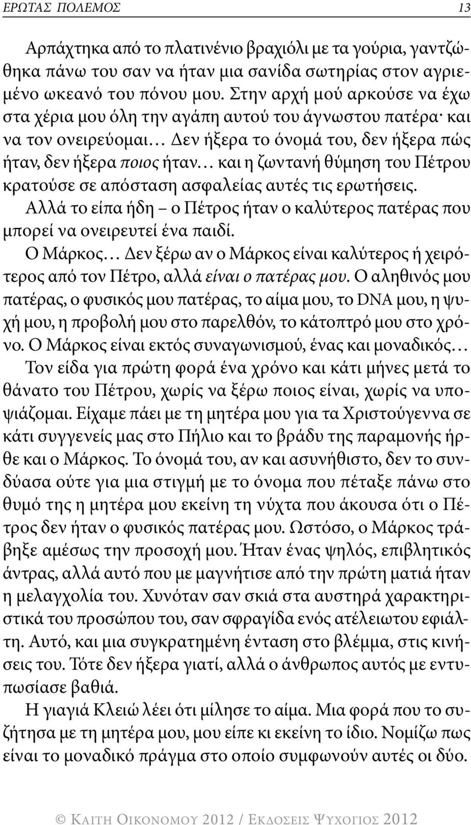 Πέτρου κρατούσε σε απόσταση ασφαλείας αυτές τις ερωτήσεις. αλλά το είπα ήδη ο Πέτρος ήταν ο καλύτερος πατέρας που μπορεί να ονειρευτεί ένα παιδί.