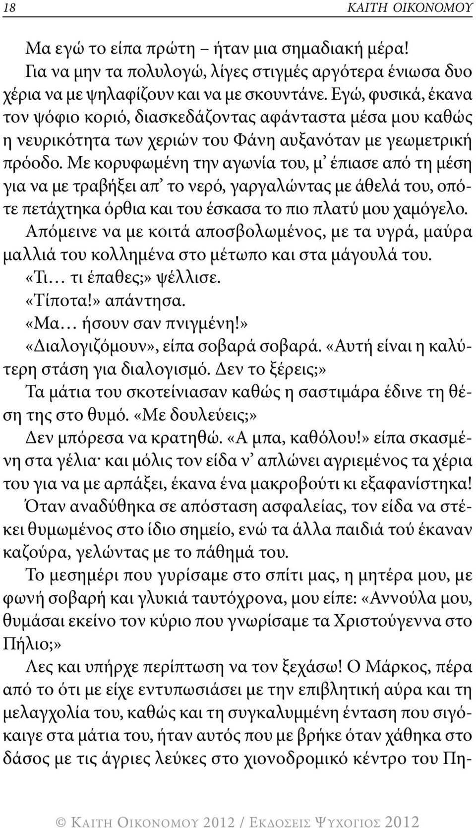 με κορυφωμένη την αγωνία του, μ έπιασε από τη μέση για να με τραβήξει απ το νερό, γαργαλώντας με άθελά του, οπότε πετάχτηκα όρθια και του έσκασα το πιο πλατύ μου χαμόγελο.