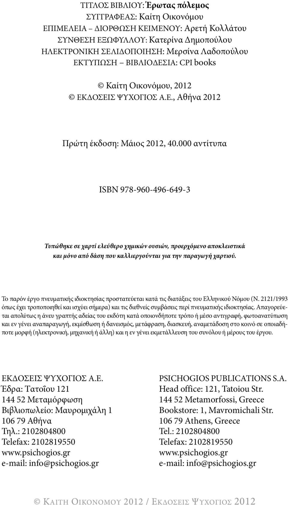 000 αντίτυπα ιsbn 978-960-496-649-3 Τυπώθηκε σε χαρτί ελεύθερο χημικών ουσιών, προερχόμενο αποκλειστικά και μόνο από δάση που καλλιεργούνται για την παραγωγή χαρτιού.