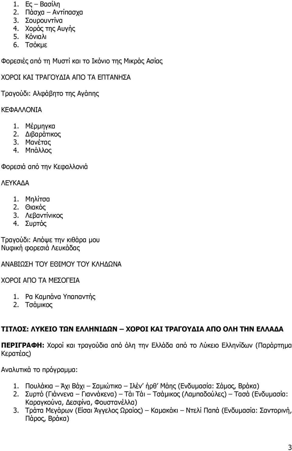 Μπάλλος Φορεσιά από την Κεφαλλονιά ΛΕΥΚΑ Α 1. Μηλίτσα 2. Θιακός 3. Λεβαντίνικος 4.