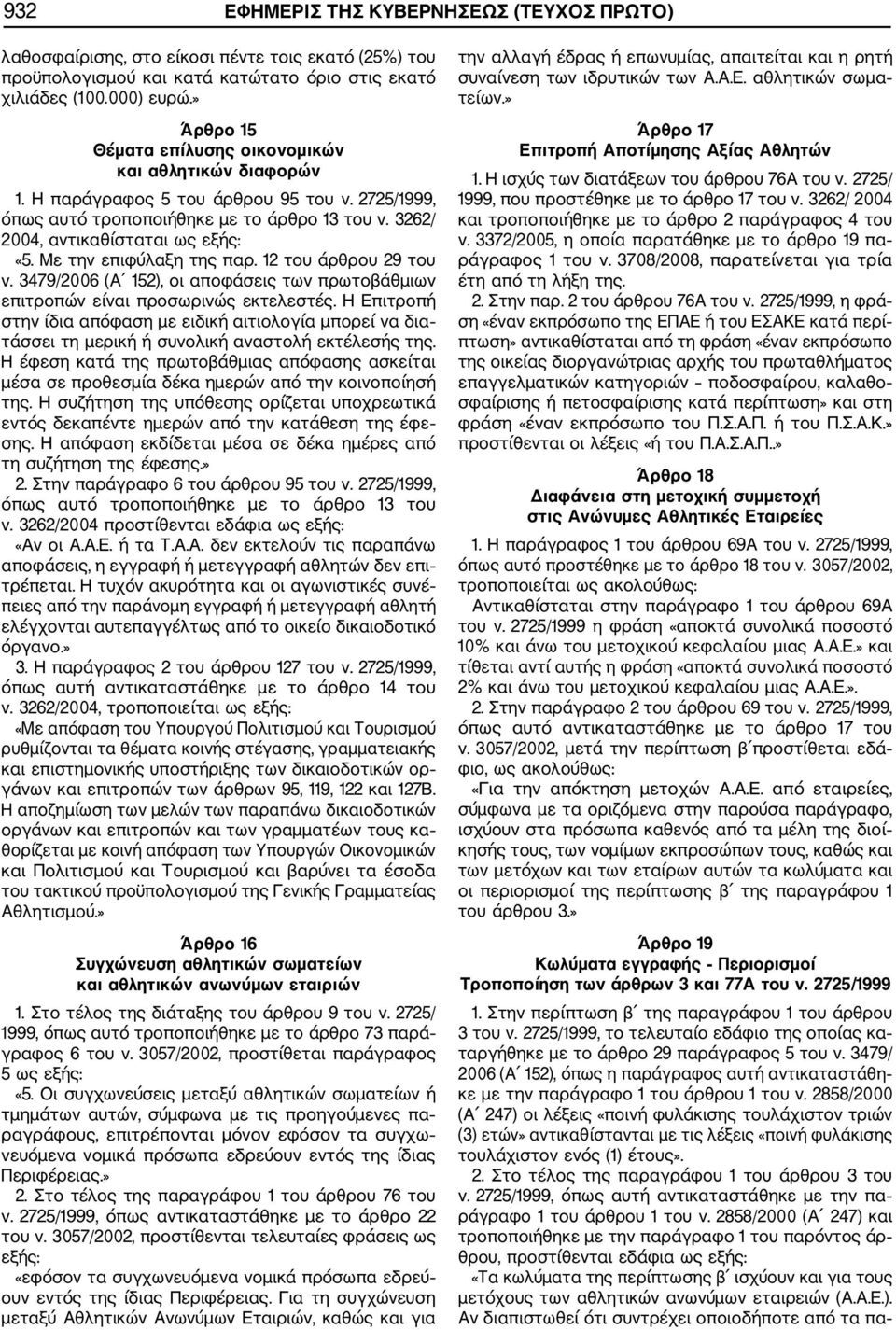 Με την επιφύλαξη της παρ. 12 του άρθρου 29 του ν. 3479/2006 (Α 152), οι αποφάσεις των πρωτοβάθμιων επιτροπών είναι προσωρινώς εκτελεστές.