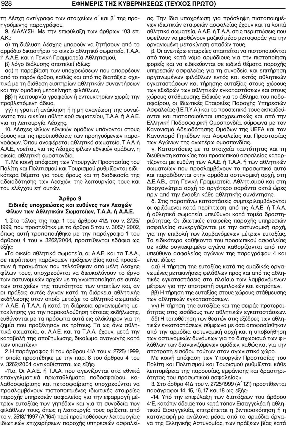 και η Γενική Γραμματεία Αθλητισμού, β) λόγο διάλυσης αποτελεί ιδίως: αα) η παραβίαση των υποχρεώσεων που απορρέουν από το παρόν άρθρο, καθώς και από τις διατάξεις σχε τικά με τη διάθεση εισιτηρίων