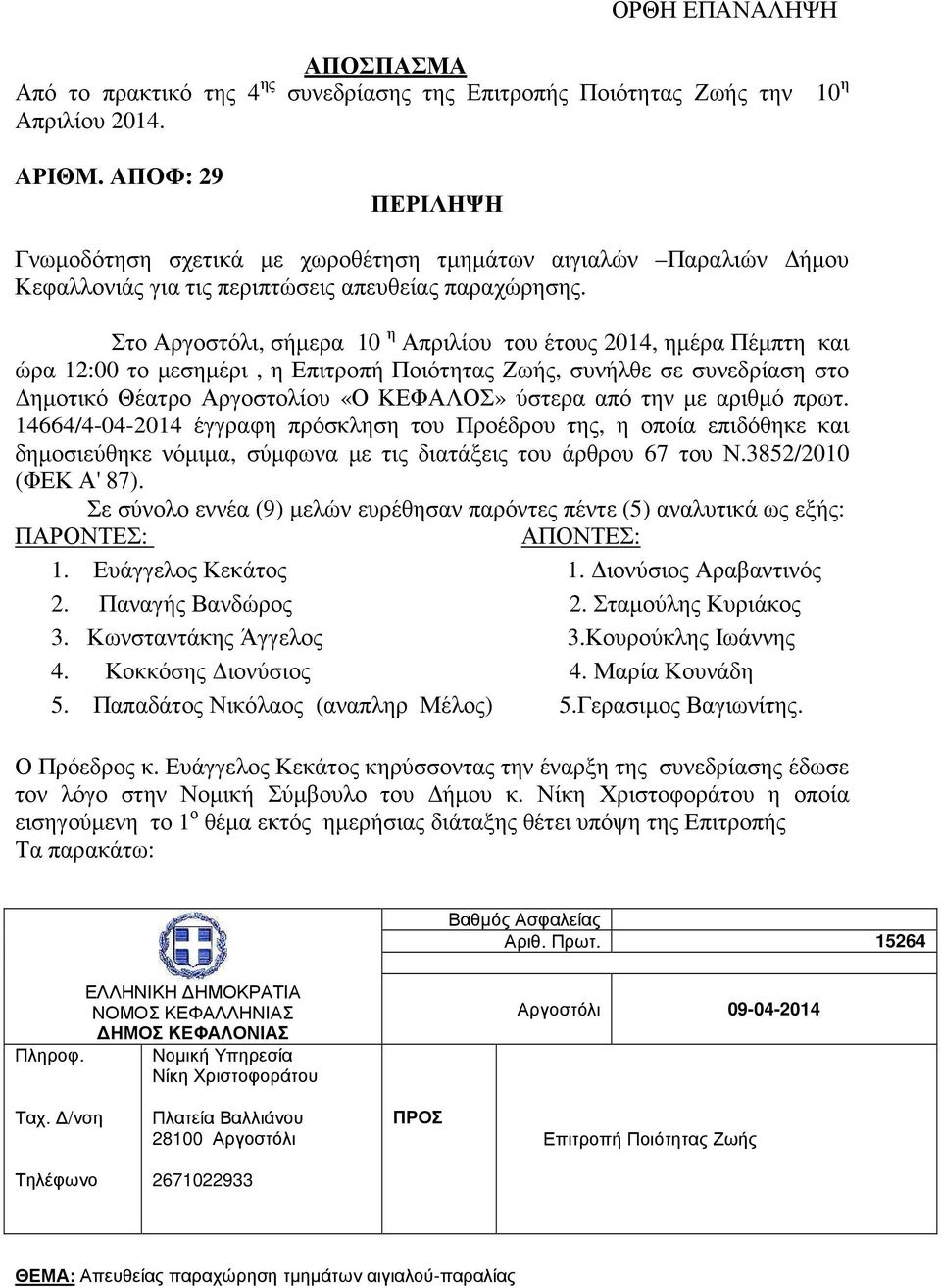 Στο Αργοστόλι, σήµερα 10 η Απριλίου του έτους 2014, ηµέρα Πέµπτη και ώρα 12:00 το µεσηµέρι, η Επιτροπή Ποιότητας Ζωής, συνήλθε σε συνεδρίαση στο ηµοτικό Θέατρο Αργοστολίου «Ο ΚΕΦΑΛΟΣ» ύστερα από την