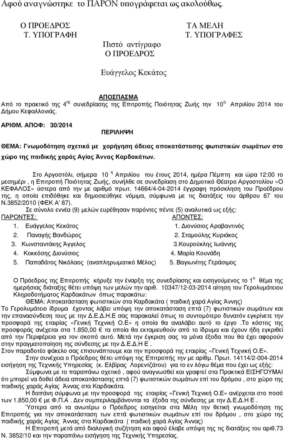 ΑΠΟΦ: 30/2014 ΠΕΡΙΛΗΨΗ ΘΕΜΑ: Γνωµοδότηση σχετικά µε χορήγηση άδειας αποκατάστασης φωτιστικών σωµάτων στο χώρο της παιδικής χαράς Αγίας Άννας Καρδακάτων.