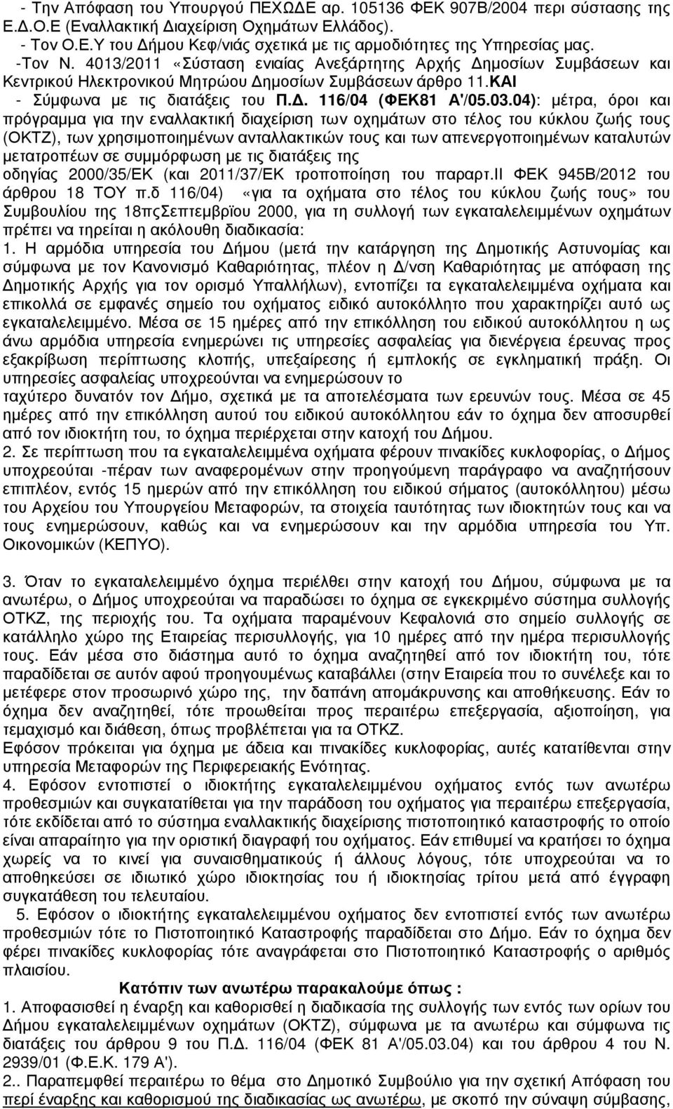 04): µέτρα, όροι και πρόγραµµα για την εναλλακτική διαχείριση των οχηµάτων στο τέλος του κύκλου ζωής τους (ΟΚΤΖ), των χρησιµοποιηµένων ανταλλακτικών τους και των απενεργοποιηµένων καταλυτών