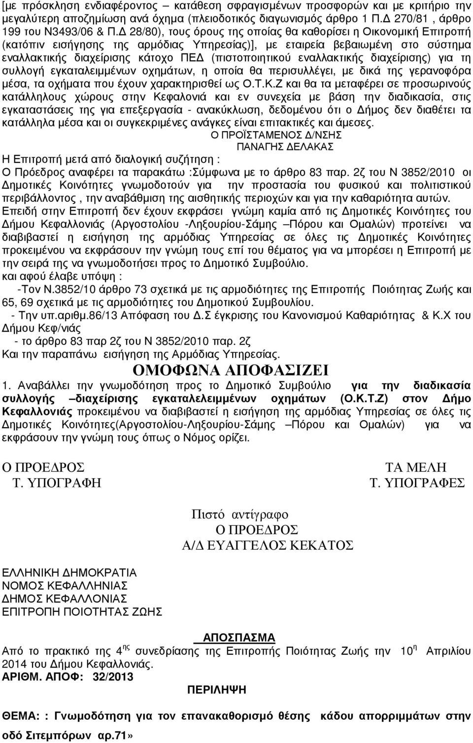 εναλλακτικής διαχείρισης) για τη συλλογή εγκαταλειµµένων οχηµάτων, η οποία θα περισυλλέγει, µε δικά της γερανοφόρα µέσα, τα οχήµατα που έχουν χαρακτηρισθεί ως Ο.Τ.Κ.