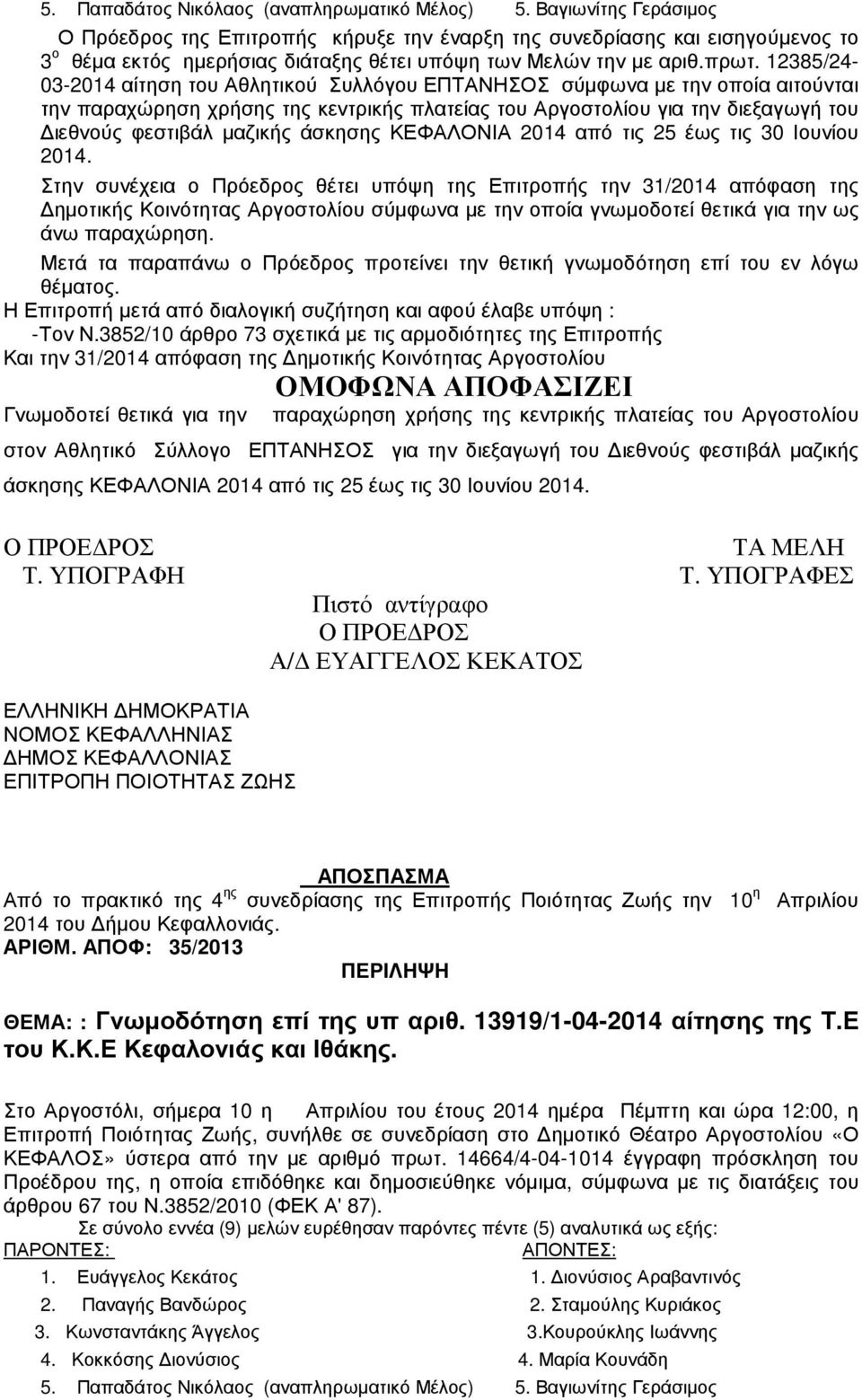 12385/24-03-2014 αίτηση του Αθλητικού Συλλόγου ΕΠΤΑΝΗΣΟΣ σύµφωνα µε την οποία αιτούνται την παραχώρηση χρήσης της κεντρικής πλατείας του Αργοστολίου για την διεξαγωγή του ιεθνούς φεστιβάλ µαζικής