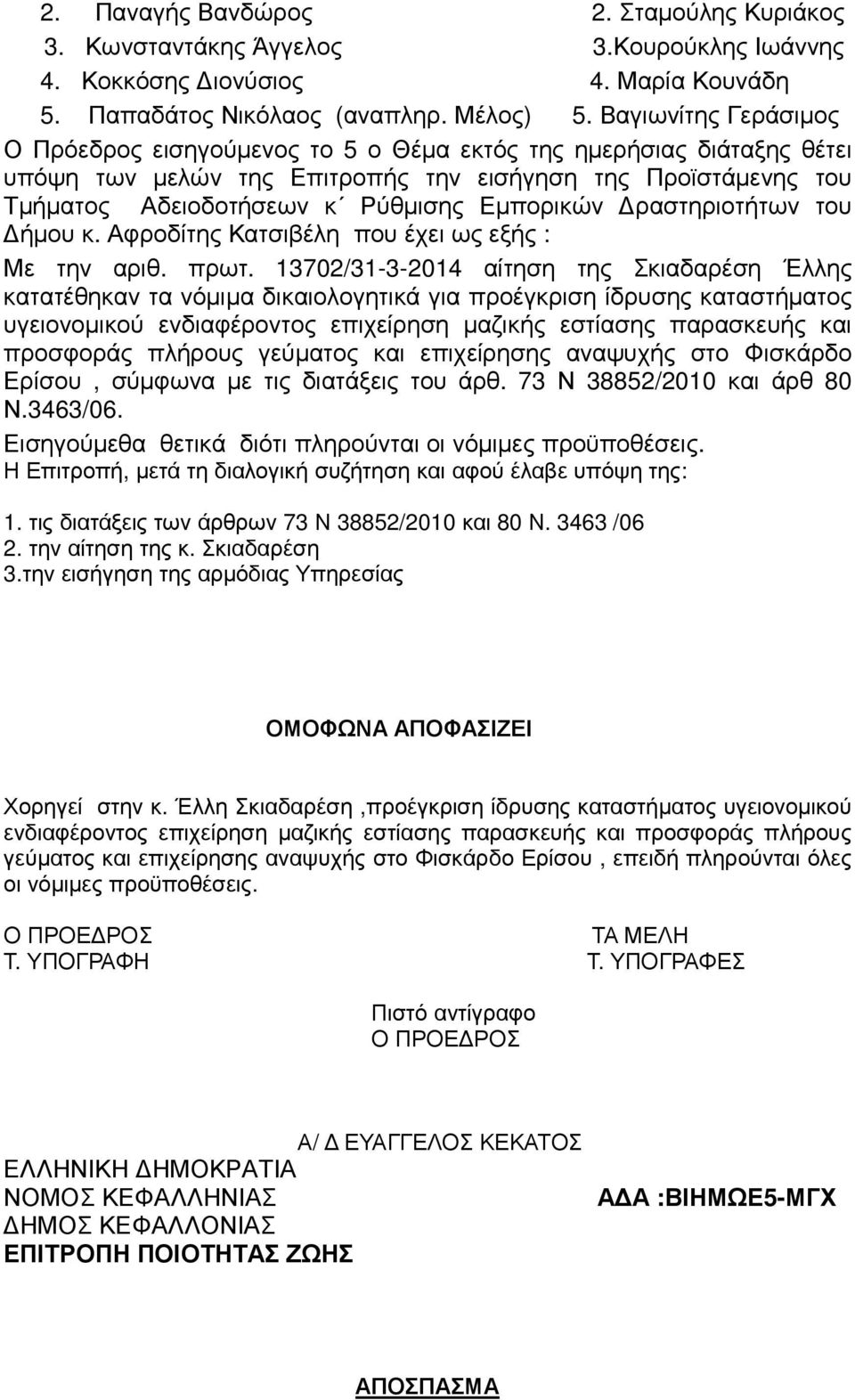 ραστηριοτήτων του ήµου κ. Αφροδίτης Κατσιβέλη που έχει ως εξής : Με την αριθ. πρωτ.