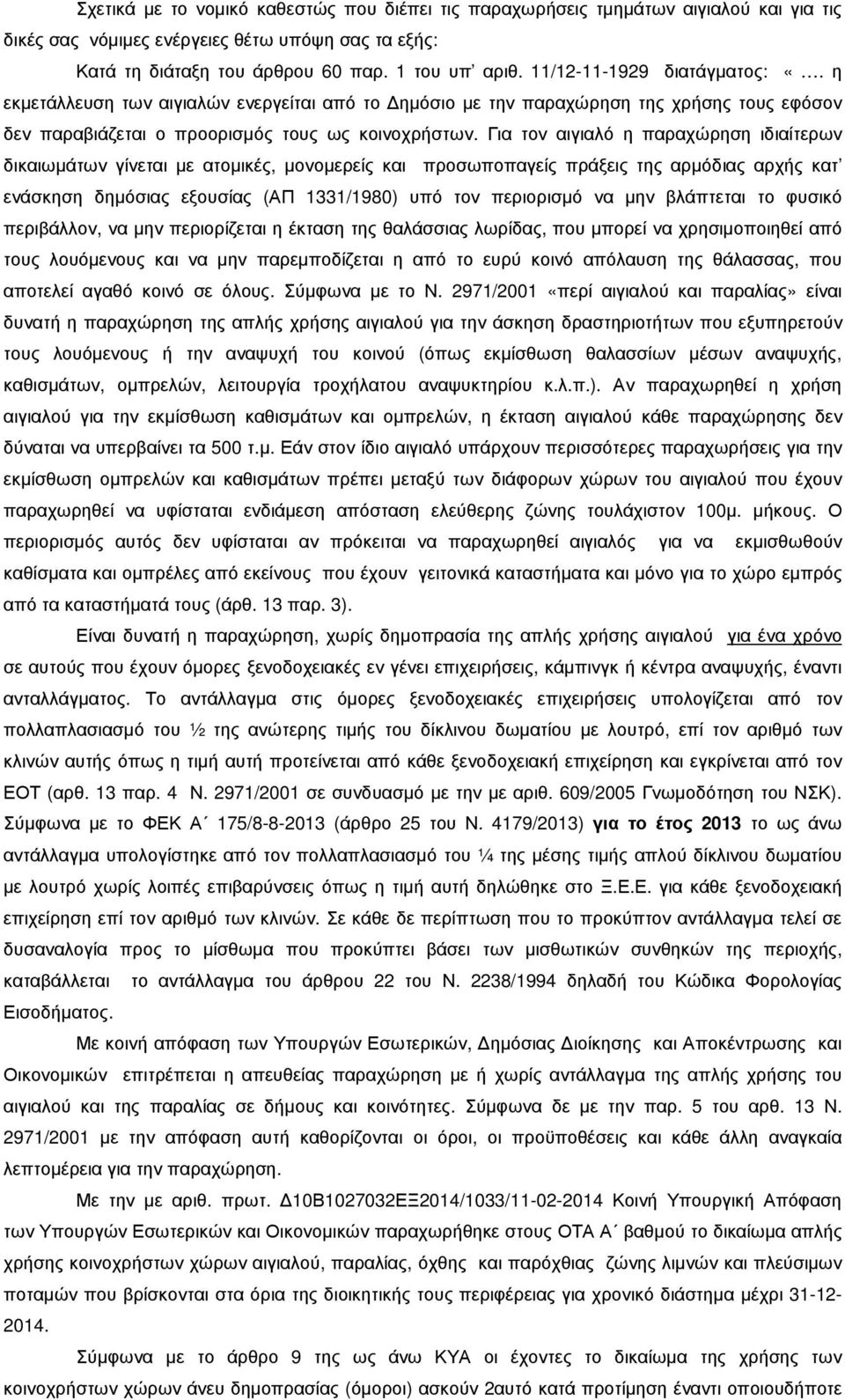Για τον αιγιαλό η παραχώρηση ιδιαίτερων δικαιωµάτων γίνεται µε ατοµικές, µονοµερείς και προσωποπαγείς πράξεις της αρµόδιας αρχής κατ ενάσκηση δηµόσιας εξουσίας (ΑΠ 1331/1980) υπό τον περιορισµό να