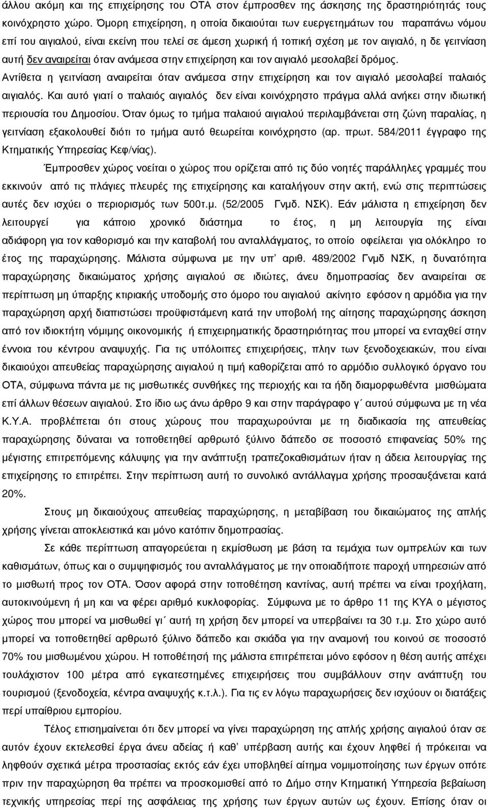 όταν ανάµεσα στην επιχείρηση και τον αιγιαλό µεσολαβεί δρόµος. Αντίθετα η γειτνίαση αναιρείται όταν ανάµεσα στην επιχείρηση και τον αιγιαλό µεσολαβεί παλαιός αιγιαλός.
