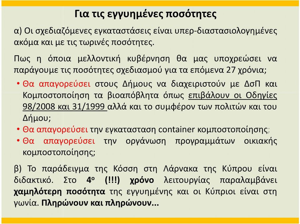 τα βιοαπόβλητα όπως επιβάλουν οι Οδηγίες 98/2008 και 31/1999 αλλάκαιτοσυμφέροντωνπολιτώνκαιτου Δήμου; Θα απαγορεύσει την εγκατασταση container κομποστοποίησης; Θα απαγορεύσει την