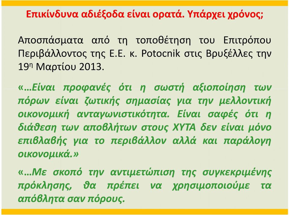 «Είναι προφανές ότι η σωστή αξιοποίηση των πόρων είναι ζωτικής σημασίας για την μελλοντική οικονομική ανταγωνιστικότητα.