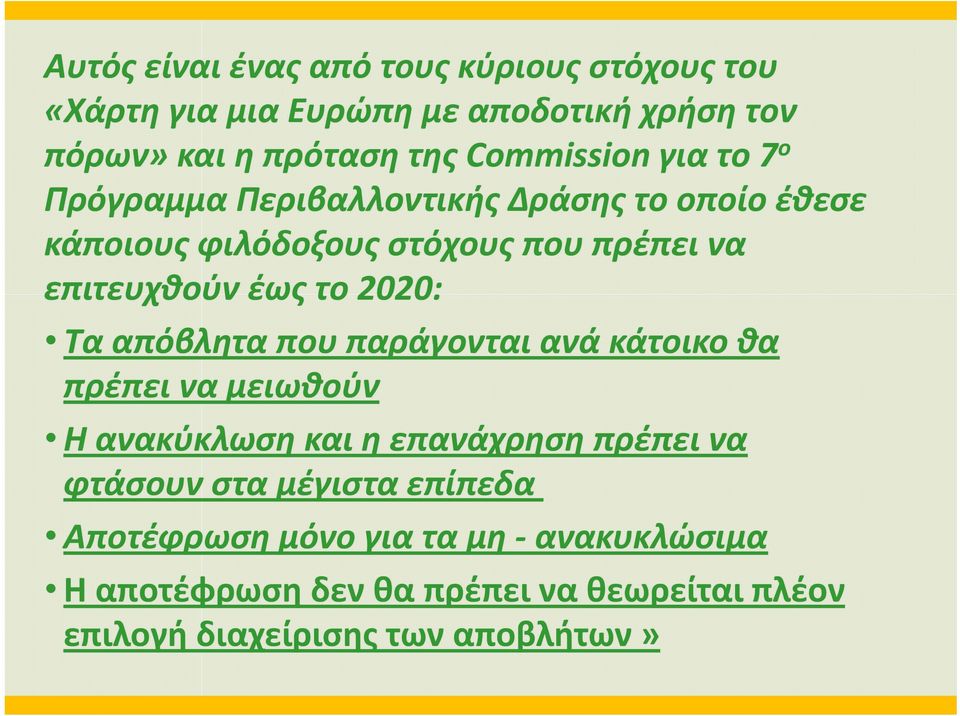 έως το 2020: Τα απόβλητα που παράγονται ανά κάτοικο θα πρέπει να μειωθούν Η ανακύκλωση και η επανάχρηση πρέπει να φτάσουν στα