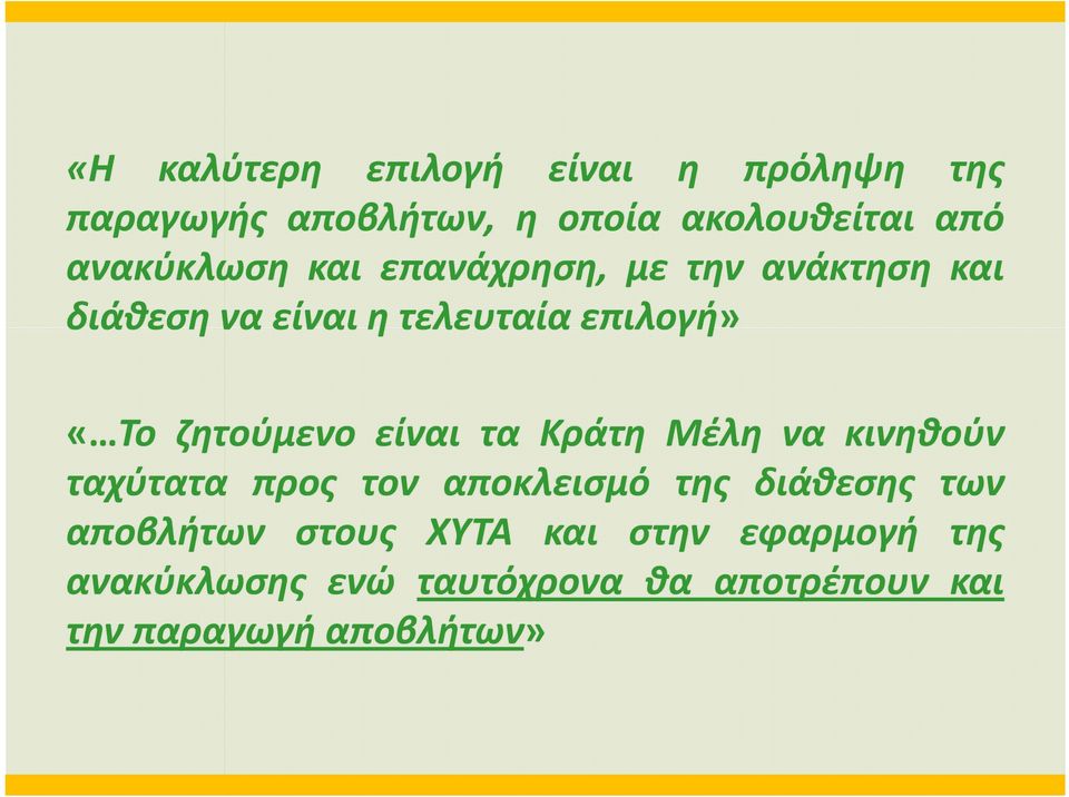 ζητούμενο είναι τα Κράτη Μέλη να κινηθούν ταχύτατα προς τον αποκλεισμό της διάθεσης των