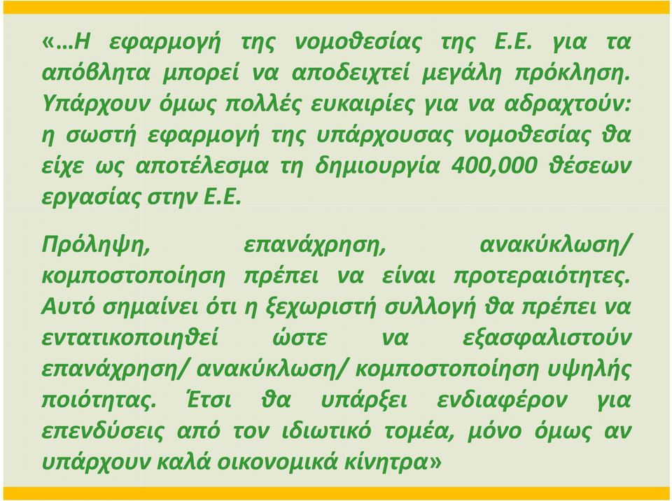 εργασίας στην Ε.Ε. Πρόληψη, επανάχρηση, ανακύκλωση/ κομποστοποίηση πρέπει να είναι προτεραιότητες.