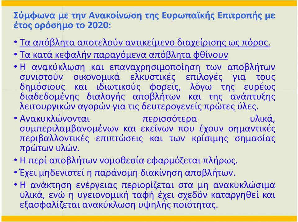 διαδεδομένης διαλογής αποβλήτων και της ανάπτυξης λειτουργικών αγορών για τις δευτερογενείς πρώτες ύλες.