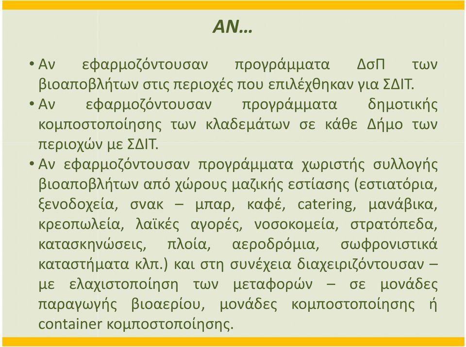 Αν εφαρμοζόντουσαν προγράμματα χωριστής συλλογής βιοαποβλήτων από χώρους μαζικής εστίασης (εστιατόρια, ξενοδοχεία, σνακ μπαρ, καφέ, catering, μανάβικα,