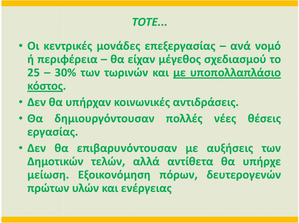 Θα δημιουργόντουσαν πολλές νέες θέσεις εργασίας.