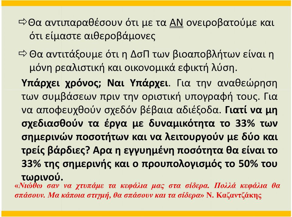 Γιατί να μη σχεδιασθούνταέργαμεδυναμικότητατο33% των σημερινών ποσοτήτων και να λειτουργούν με δύο και τρείς βάρδιες?