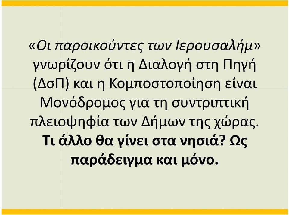 Μονόδρομος για τη συντριπτική πλειοψηφία των Δήμων