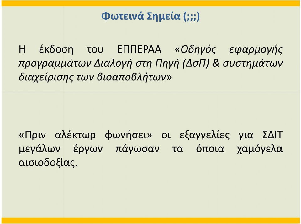 διαχείρισης των βιοαποβλήτων» «Πριν αλέκτωρ φωνήσει» οι