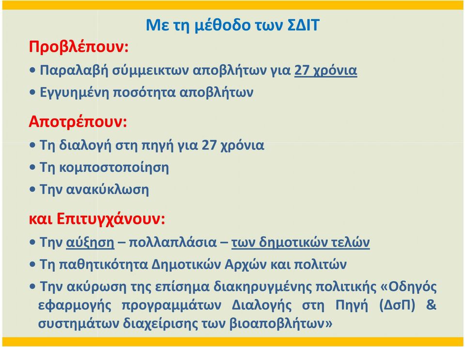 πολλαπλάσια των δημοτικών τελών Τη παθητικότητα Δημοτικών Αρχών και πολιτών Την ακύρωση της επίσημα