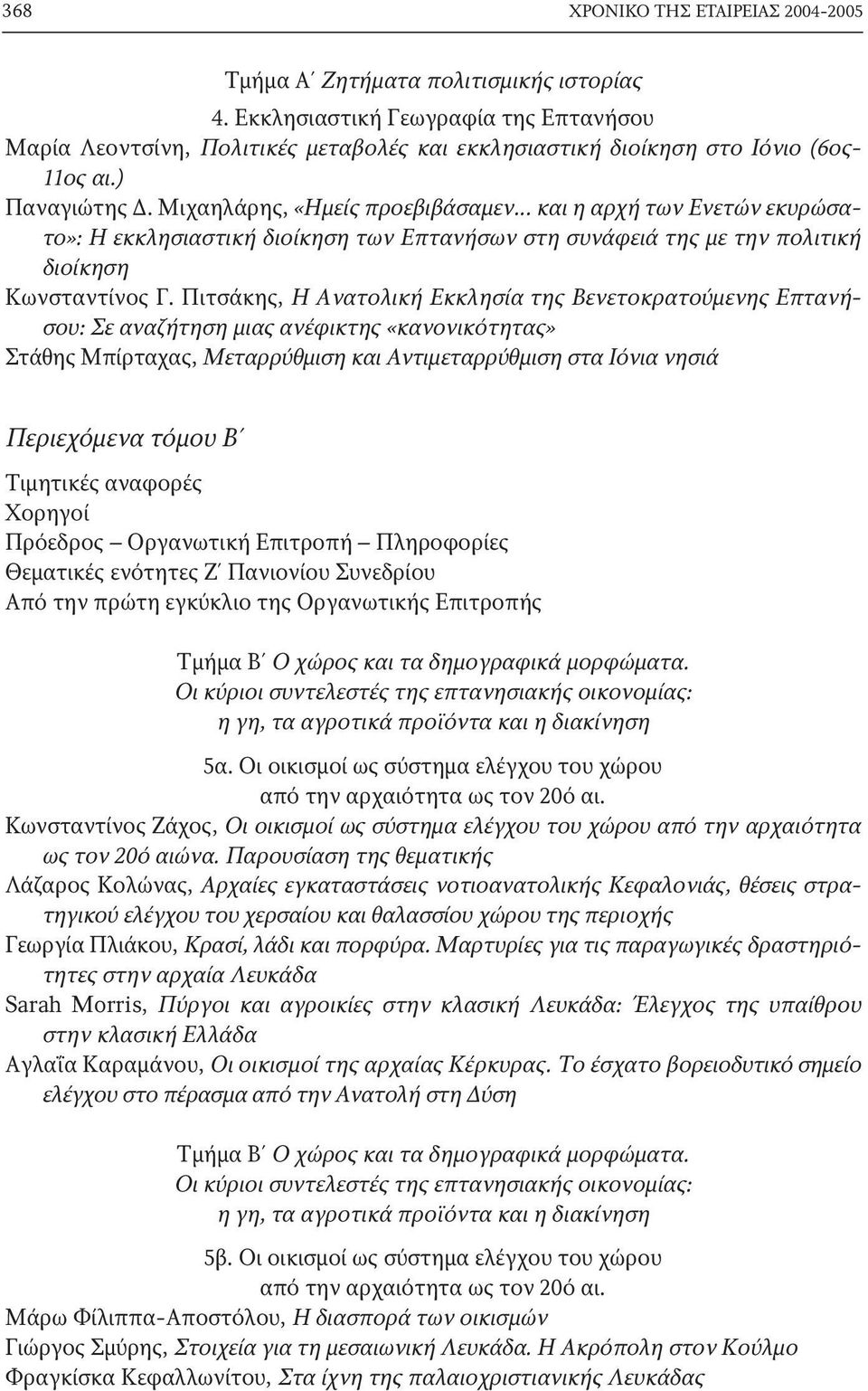 .. και η αρχή των Ενετών εκυρώσατο»: Η εκκλησιαστική διοίκηση των Επτανήσων στη συνάφειά της με την πολιτική διοίκηση Κωνσταντίνος Γ.