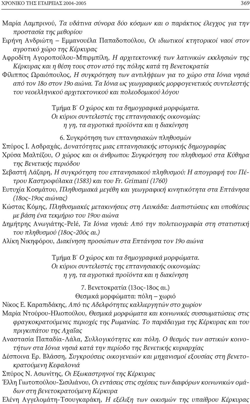 Ωραιόπουλος, Η συγκρότηση των αντιλήψεων για το χώρο στα Ιόνια νησιά από τον 18ο στον 19ο αιώνα.
