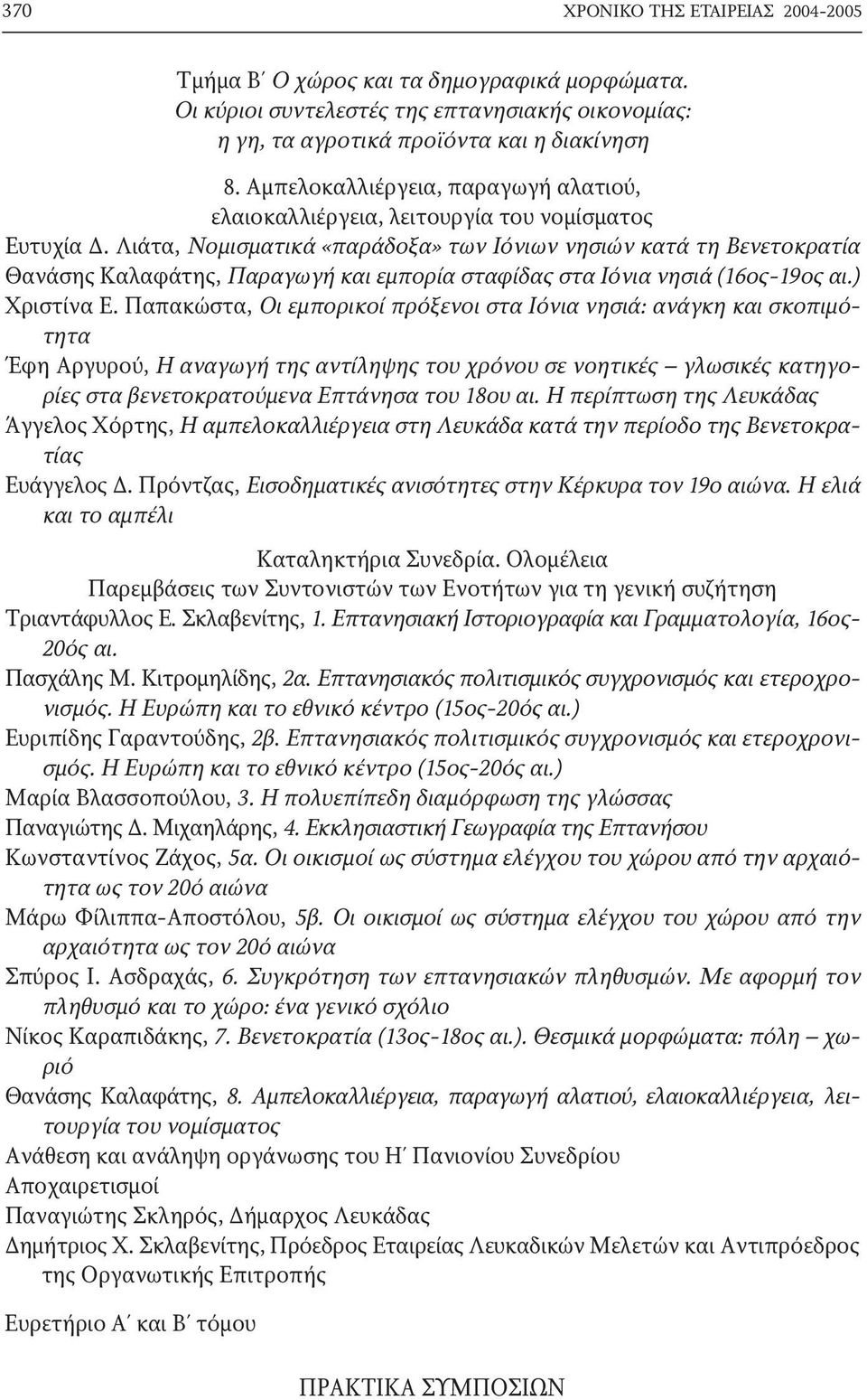 Λιάτα, Νομισματικά «παράδοξα» των Ιόνιων νησιών κατά τη Βενετοκρατία Θανάσης Καλαφάτης, Παραγωγή και εμπορία σταφίδας στα Ιόνια νησιά (16ος-19ος αι.) Χριστίνα Ε.