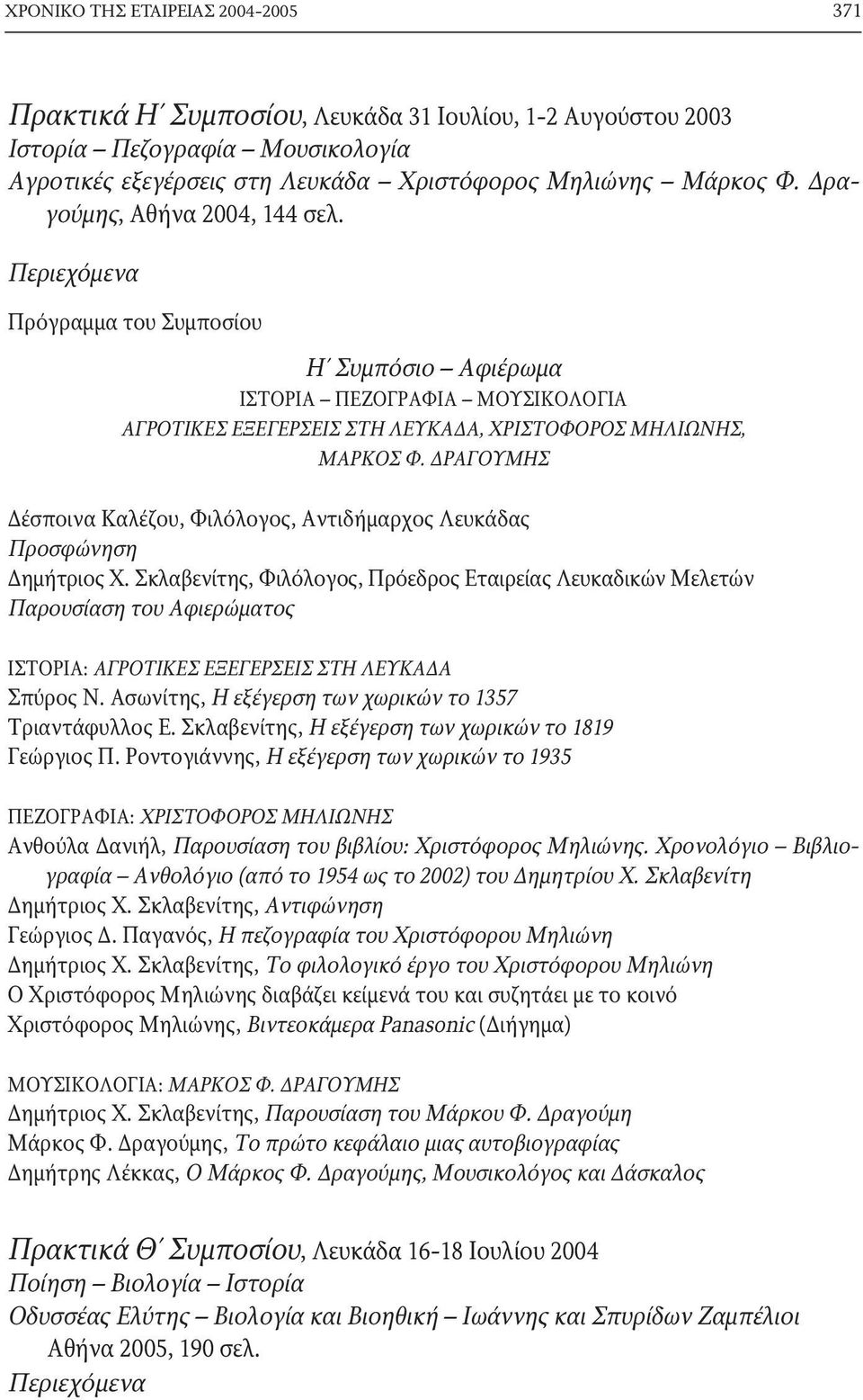 ΔΡΑΓΟΥΜΗΣ Δέσποινα Καλέζου, Φιλόλογος, Αντιδήμαρχος Λευκάδας Προσφώνηση Δημήτριος Χ.