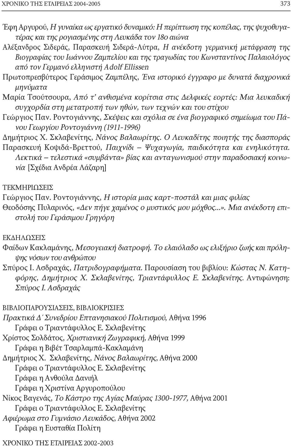 Ζαμπέλης, Ένα ιστορικό έγγραφο με δυνατά διαχρονικά μηνύματα Mαρία Tσούτσουρα, Aπό τ ανθισμένα κορίτσια στις Δελφικές εορτές: Mια λευκαδική συγχορδία στη μετατροπή των ηθών, των τεχνών και του στίχου