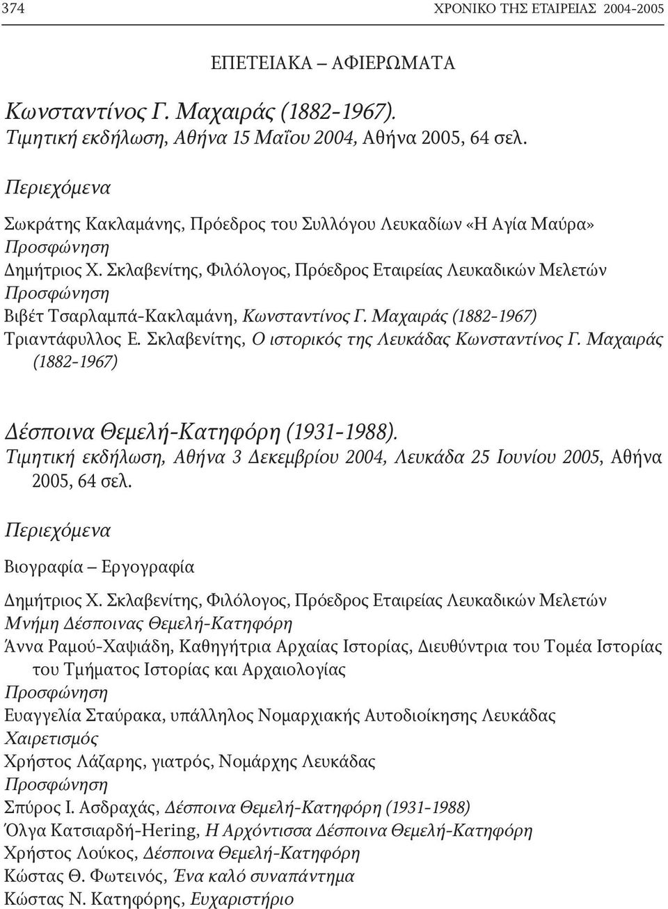 Σκλαβενίτης, Φιλόλογος, Πρόεδρος Εταιρείας Λευκαδικών Μελετών Προσφώνηση Bιβέτ Tσαρλαμπά-Kακλαμάνη, Kωνσταντίνος Γ. Mαχαιράς (1882-1967) Tριαντάφυλλος E.