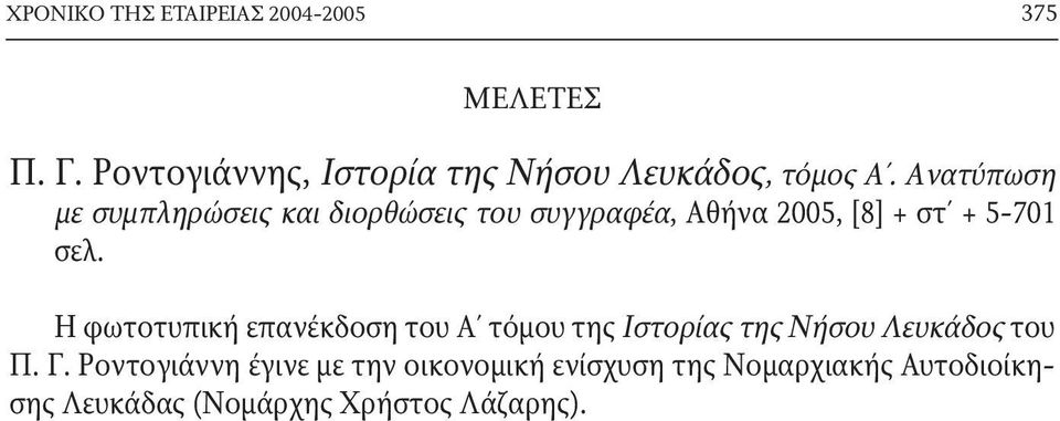 Ανατύπωση με συμπληρώσεις και διορθώσεις του συγγραφέα, Αθήνα 2005, [8] + στ + 5-701 σελ.