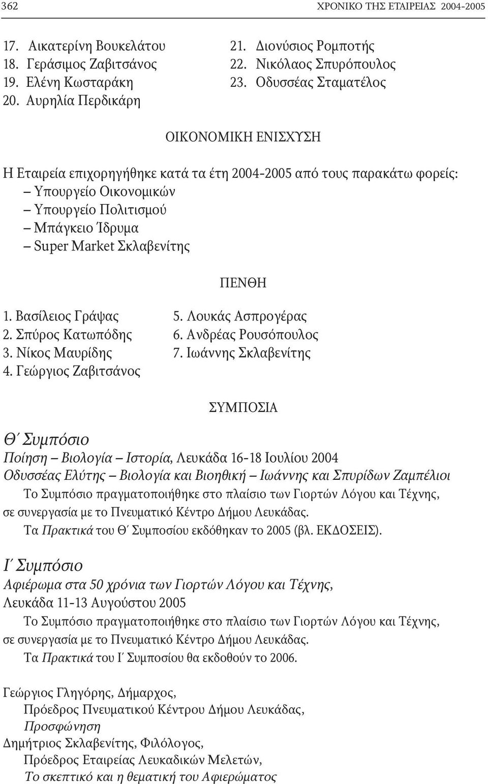 ΠΕΝΘΗ 1. Βασίλειος Γράψας 5. Λουκάς Ασπρογέρας 2. Σπύρος Κατωπόδης 6. Ανδρέας Ρουσόπουλος 3. Νίκος Μαυρίδης 7. Ιωάννης Σκλαβενίτης 4.