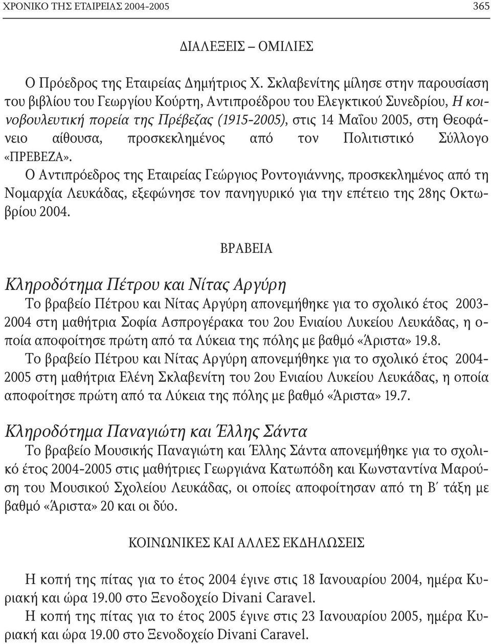αίθουσα, προσκεκλημένος από τον Πολιτιστικό Σύλλογο «ΠΡΕ ΒΕΖΑ».