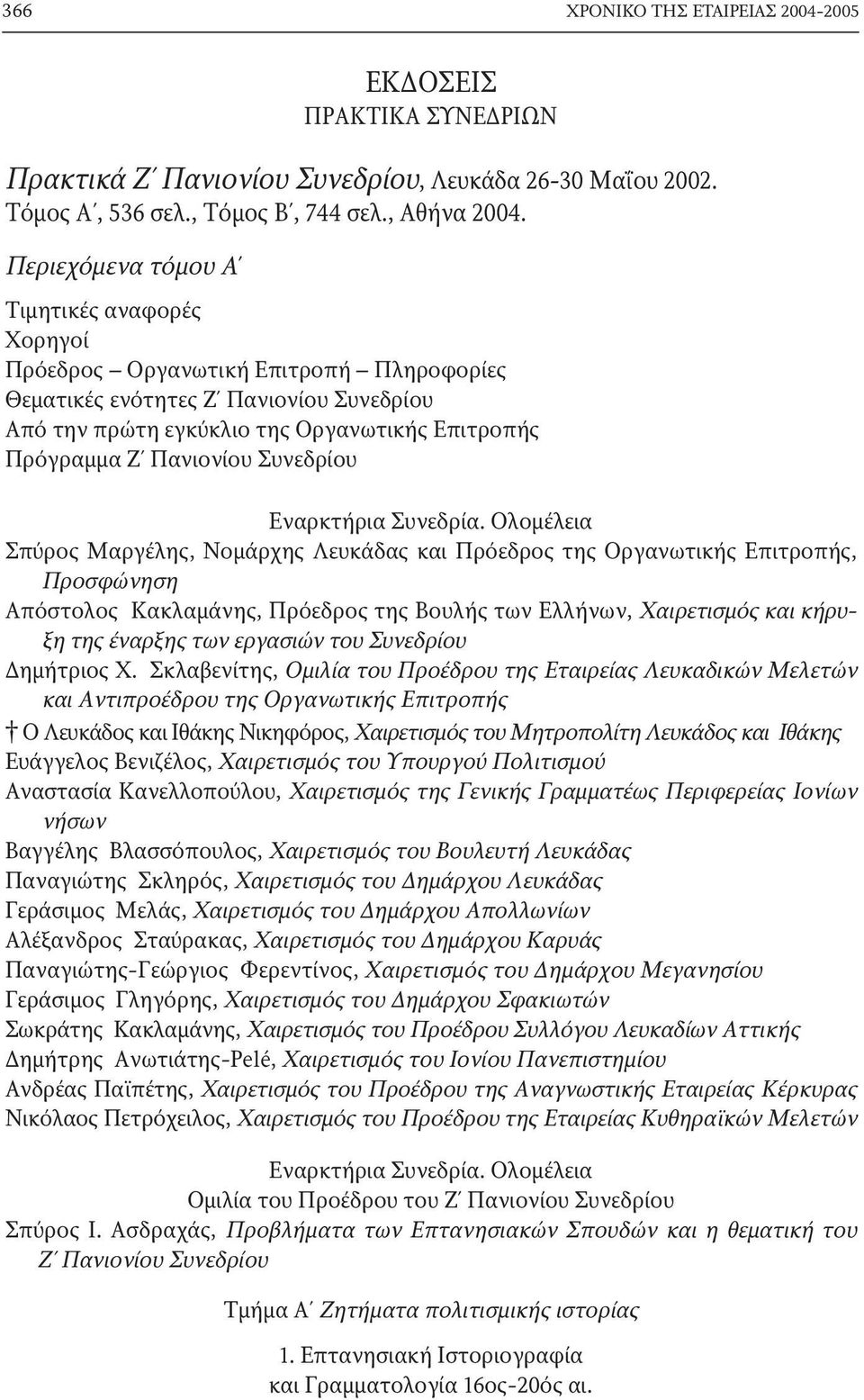 Συνεδρίου Εναρκτήρια Συνεδρία.