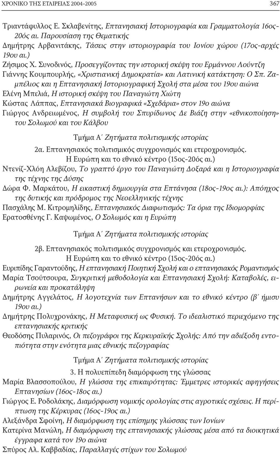 Συνοδινός, Προσεγγίζοντας την ιστορική σκέψη του Ερμάννου Λούντζη Γιάννης Κουμπουρλής, «Χριστιανική Δημοκρατία» και Λατινική κατάκτηση: Ο Σπ.