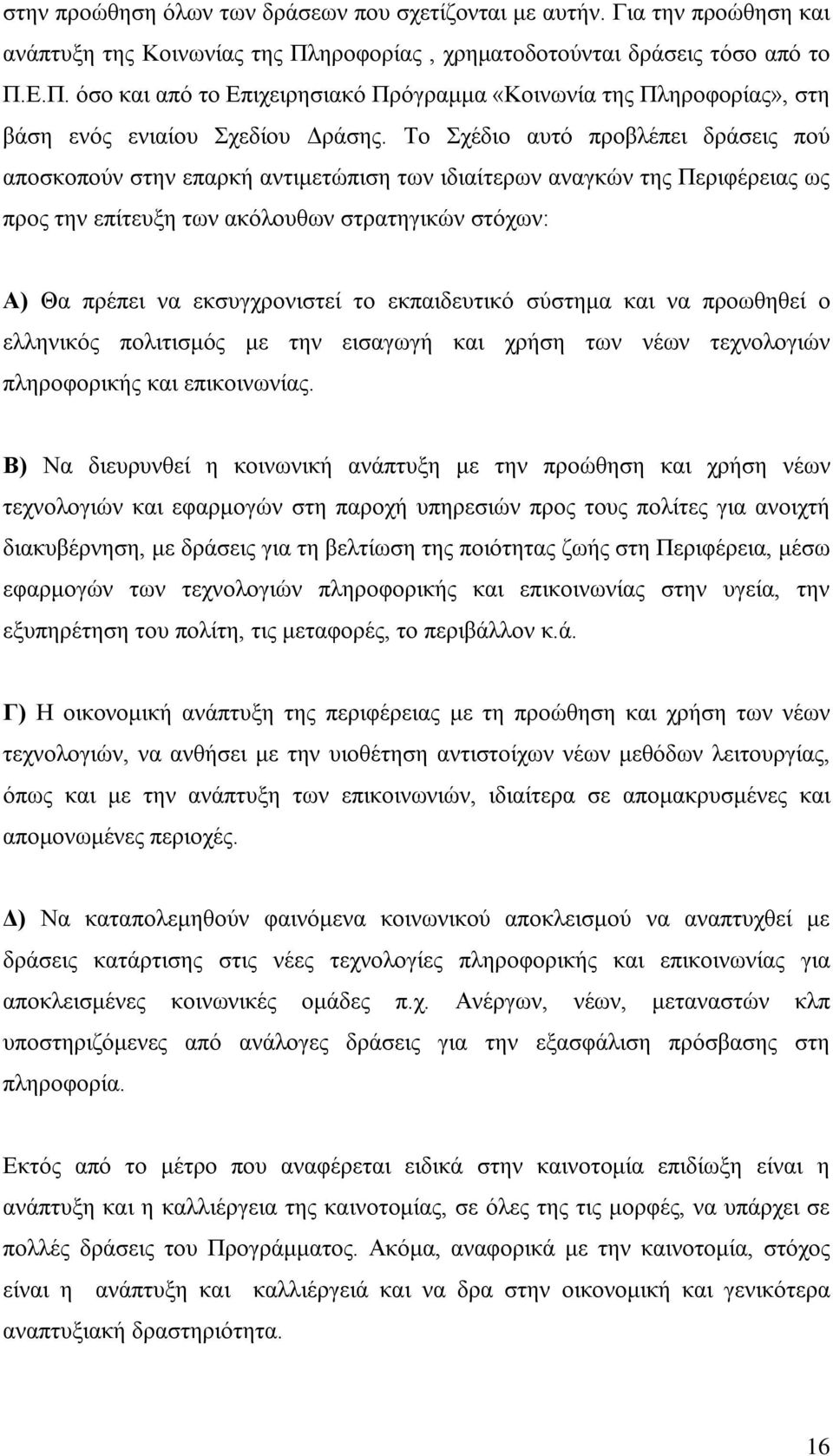 Το Σχέδιο αυτό προβλέπει δράσεις πού αποσκοπούν στην επαρκή αντιμετώπιση των ιδιαίτερων αναγκών της Περιφέρειας ως προς την επίτευξη των ακόλουθων στρατηγικών στόχων: Α) Θα πρέπει να εκσυγχρονιστεί