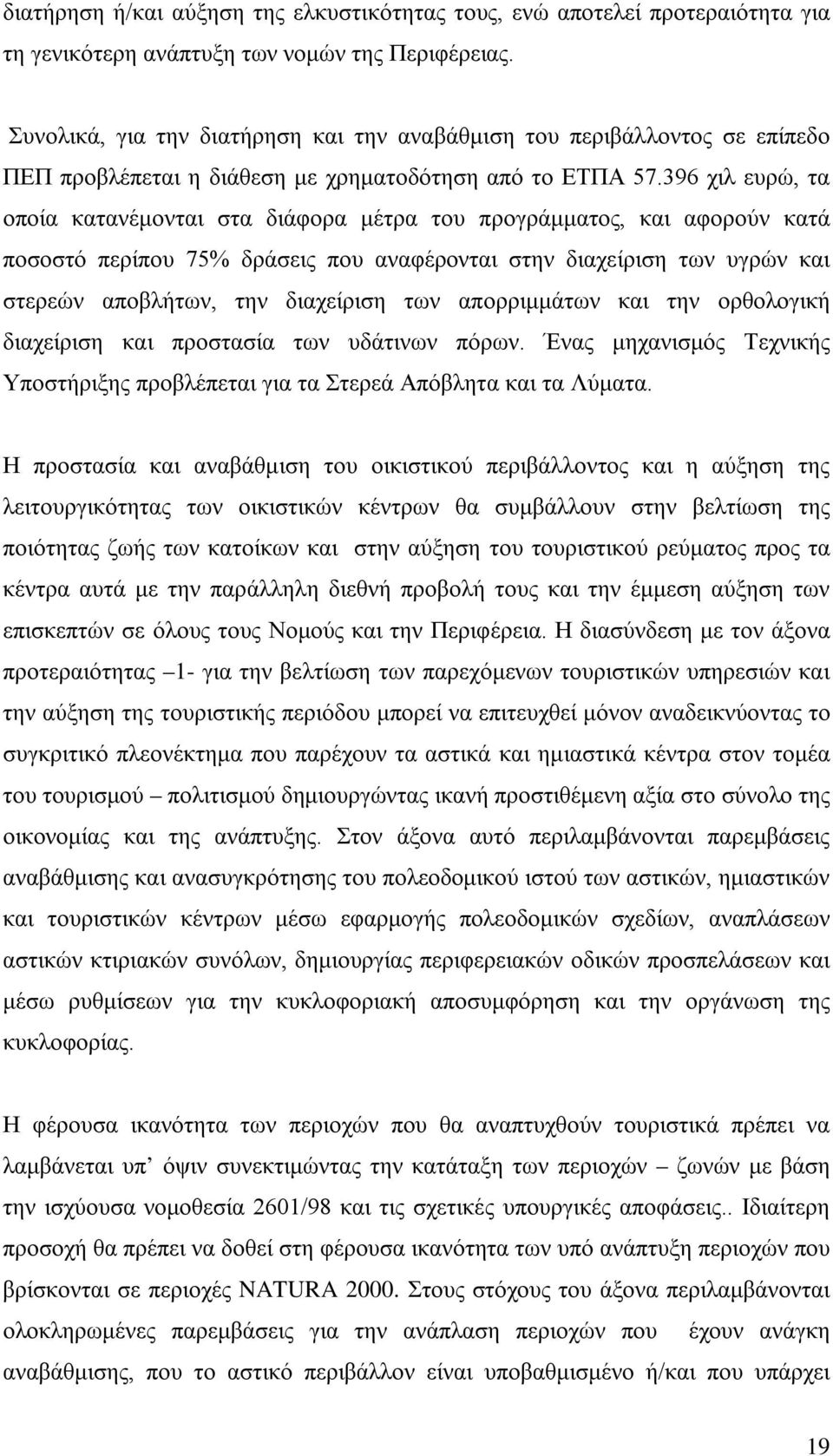 396 χιλ ευρώ, τα οποία κατανέμονται στα διάφορα μέτρα του προγράμματος, και αφορούν κατά ποσοστό περίπου 75% δράσεις που αναφέρονται στην διαχείριση των υγρών και στερεών αποβλήτων, την διαχείριση