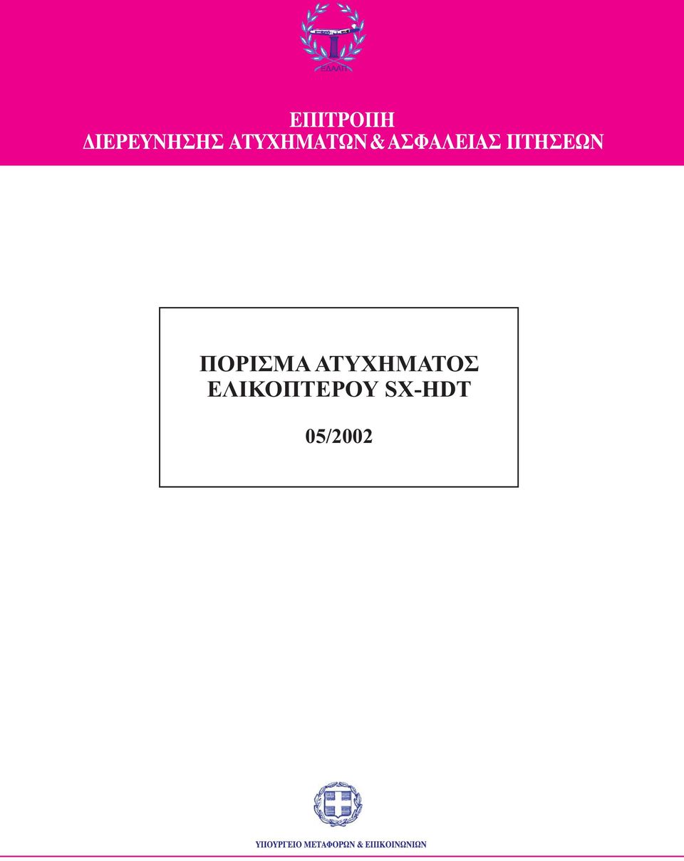 ΕΛΙΚΟΠΤΕΡΟΥ