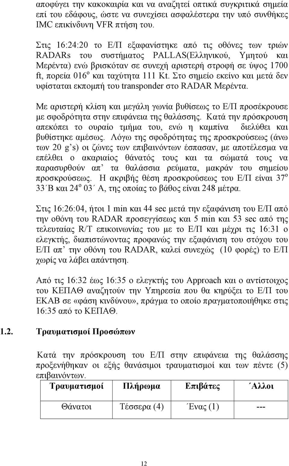ταχύτητα 111 Κt. Στο σηµείο εκείνο και µετά δεν υφίσταται εκποµπή του transponder στο RADAR Μερέντα.