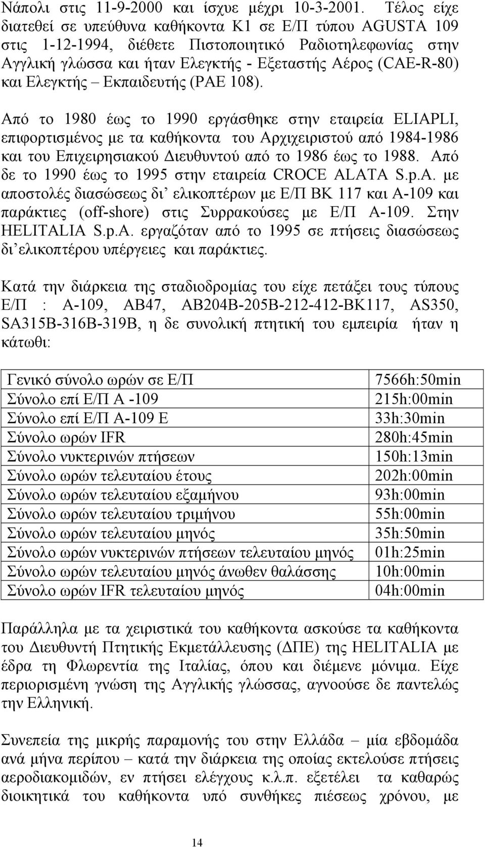 Ελεγκτής Εκπαιδευτής (PAE 108).