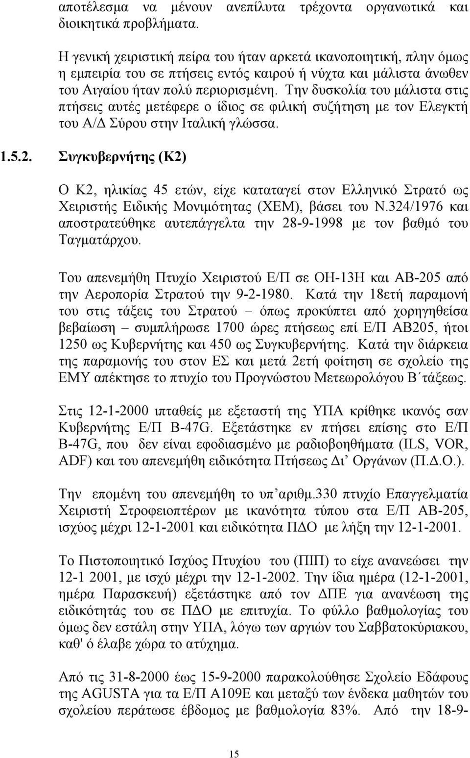 Την δυσκολία του µάλιστα στις πτήσεις αυτές µετέφερε ο ίδιος σε φιλική συζήτηση µε τον Ελεγκτή του Α/ Σύρου στην Ιταλική γλώσσα. 1.5.2.
