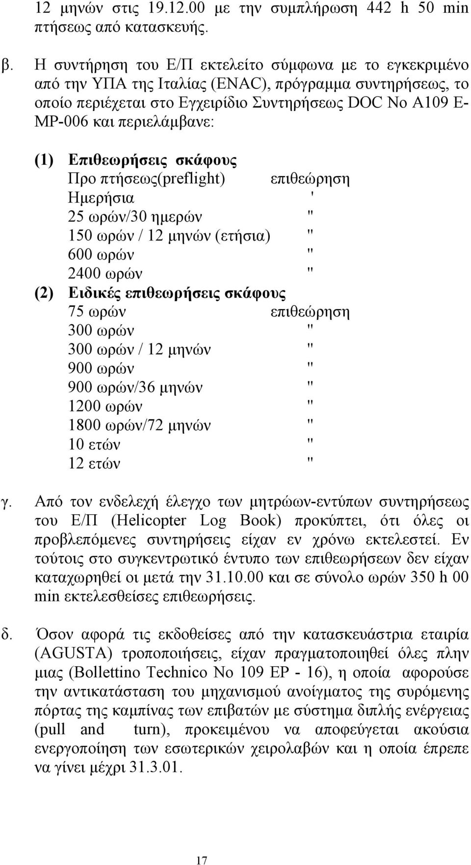 (1) Επιθεωρήσεις σκάφους Προ πτήσεως(preflight) επιθεώρηση Ηµερήσια ' 25 ωρών/30 ηµερών " 150 ωρών / 12 µηνών (ετήσια) '' 600 ωρών '' 2400 ωρών '' (2) Ειδικές επιθεωρήσεις σκάφους 75 ωρών επιθεώρηση