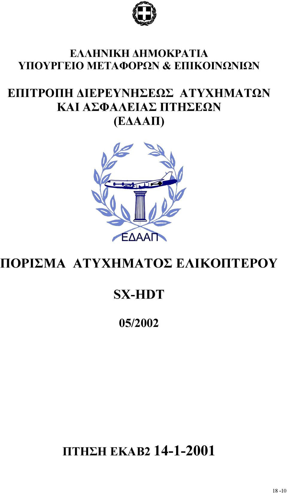 ΚΑΙ ΑΣΦΑΛΕΙΑΣ ΠΤΗΣΕΩΝ (Ε ΑΑΠ) ΠΟΡΙΣΜΑ