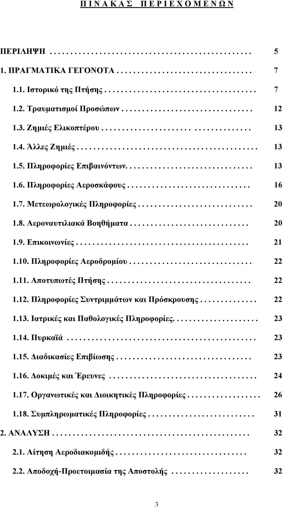 Πληροφορίες Επιβαινόντων............................... 13 1.6. Πληροφορίες Αεροσκάφους.............................. 16 1.7. Μετεωρολογικές Πληροφορίες............................ 20 1.8.