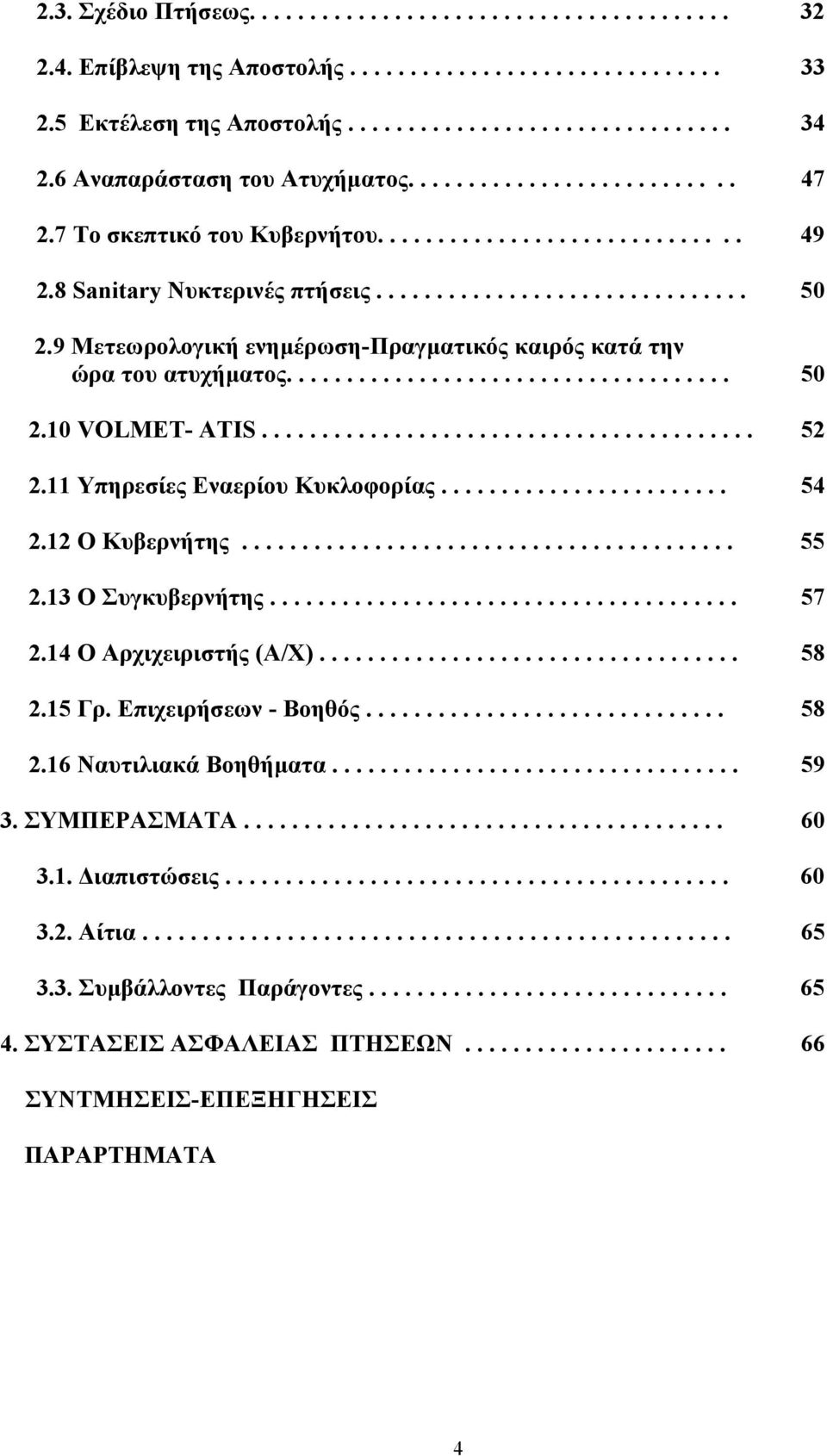 9 Μετεωρολογική ενηµέρωση-πραγµατικός καιρός κατά την ώρα του ατυχήµατος..................................... 50 2.10 VOLMET- ATIS......................................... 52 2.